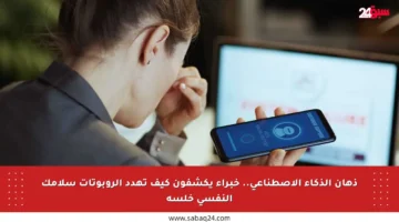ذهان الذكاء الاصطناعي.. خبراء يكشفون كيف تهدد الروبوتات سلامك النفسي خلسة